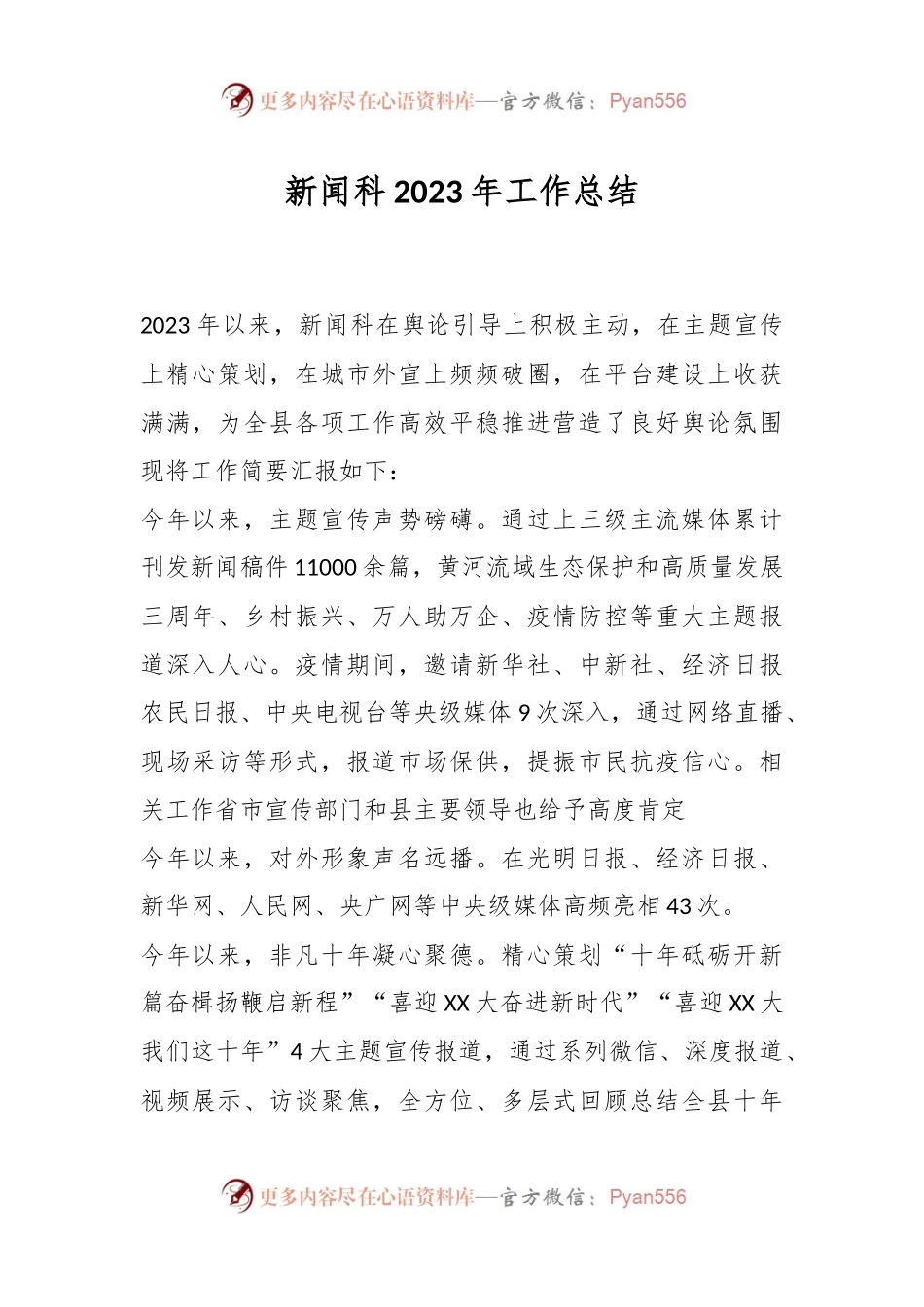 新闻科2023年工作总结.docx_第1页