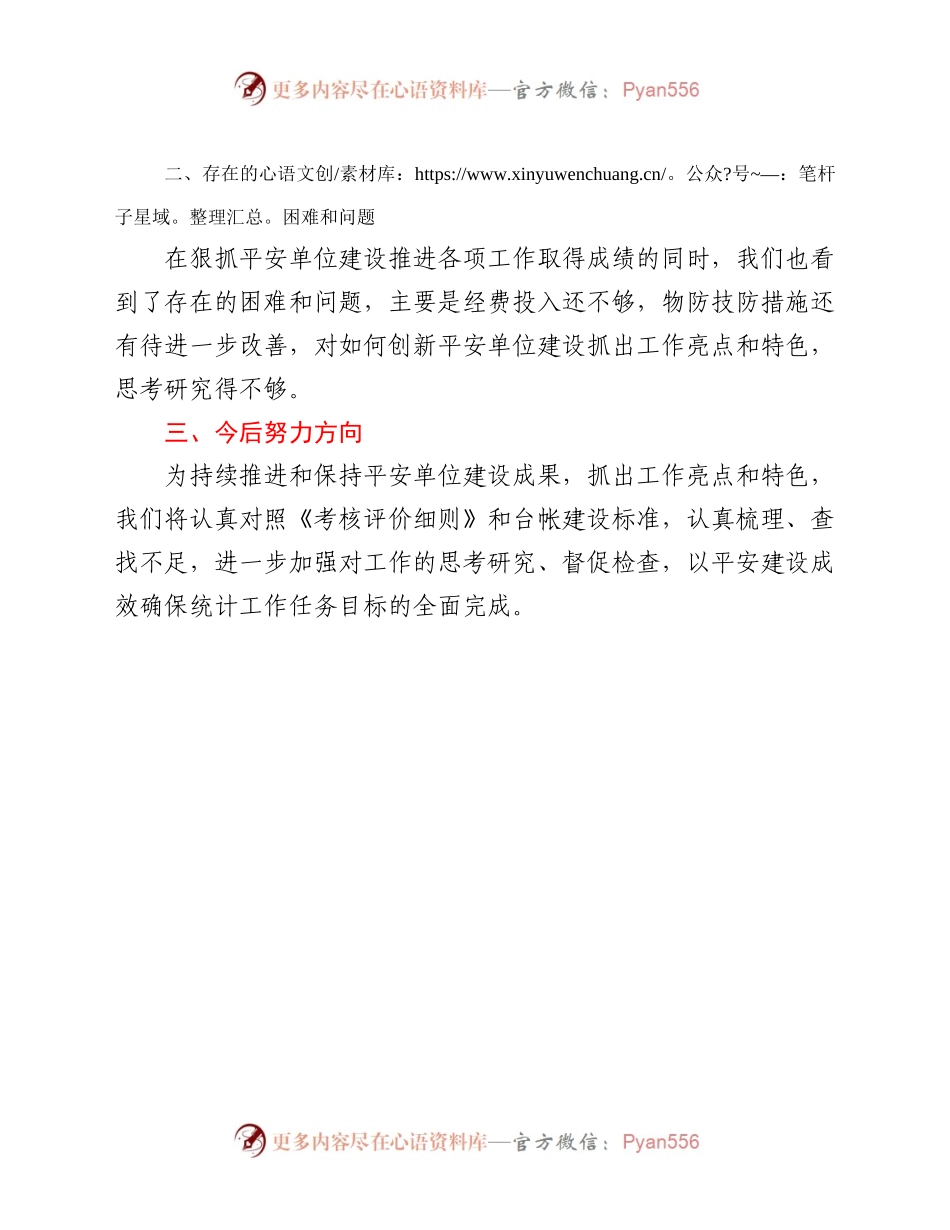 没有平安单位创建工作总结.docx_第2页