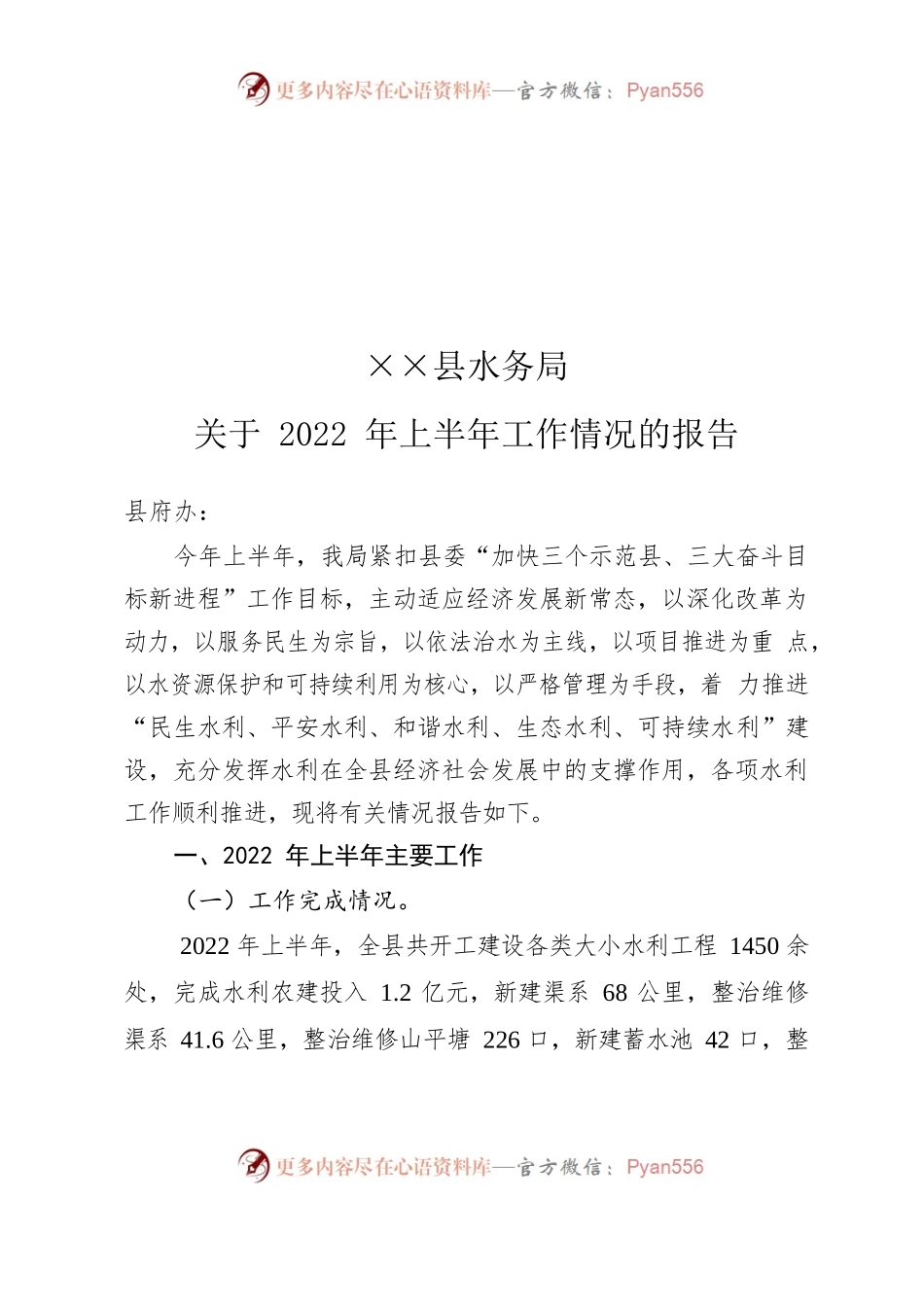 水务局关于2022年上半年工作情况的报告.docx_第1页