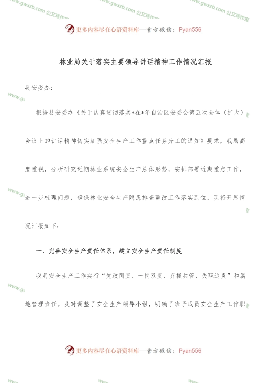 林业局关于落实主要领导讲话精神工作情况汇报.docx_第1页