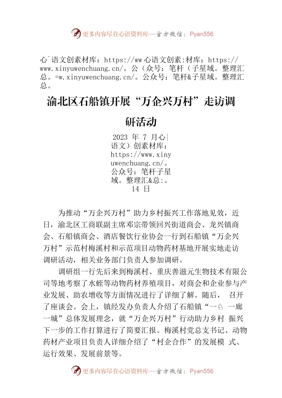 渝北区石船镇开展“万企兴万村”走访调研活动.docx_第1页