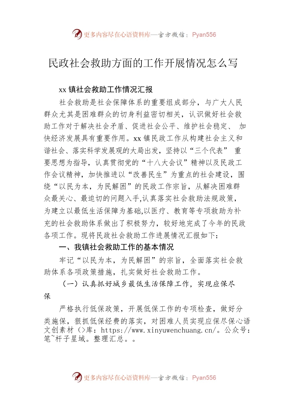民政社会救助方面的工作开展情况怎么写.docx_第1页