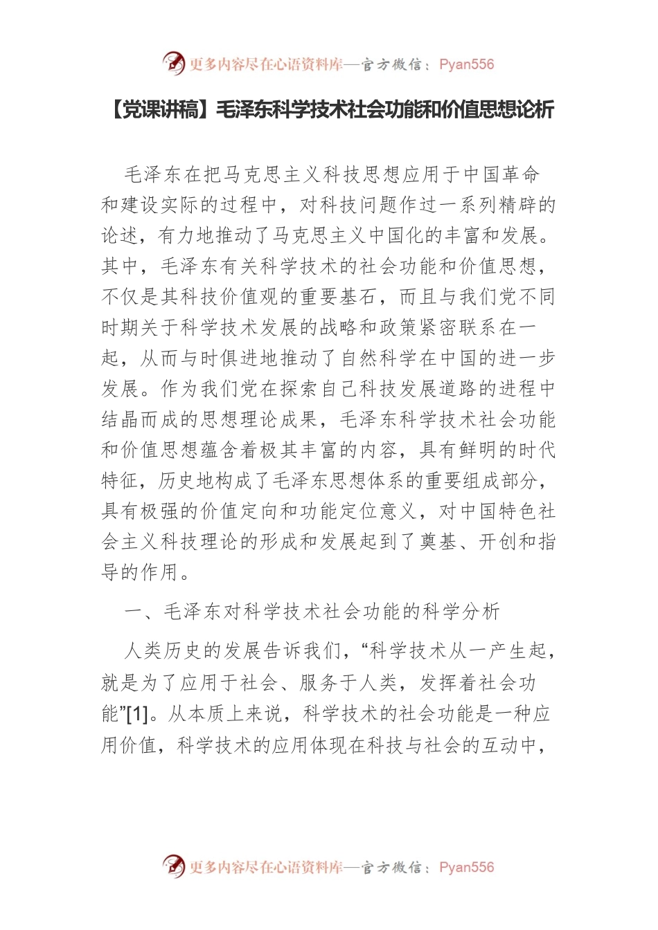 毛泽东科学技术社会功能和价值思想论析.docx_第1页