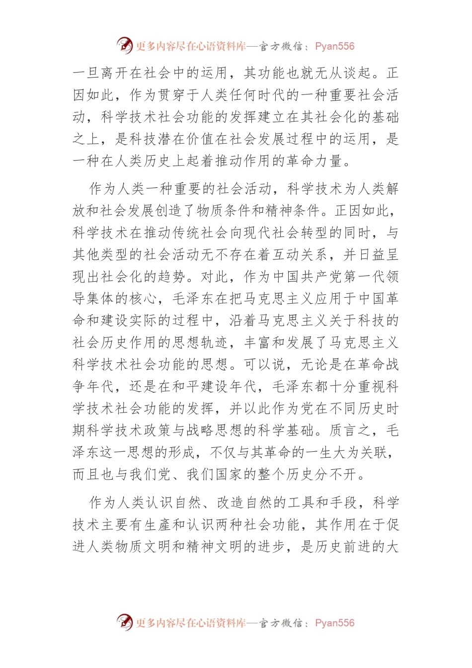 毛泽东科学技术社会功能和价值思想论析.docx_第2页