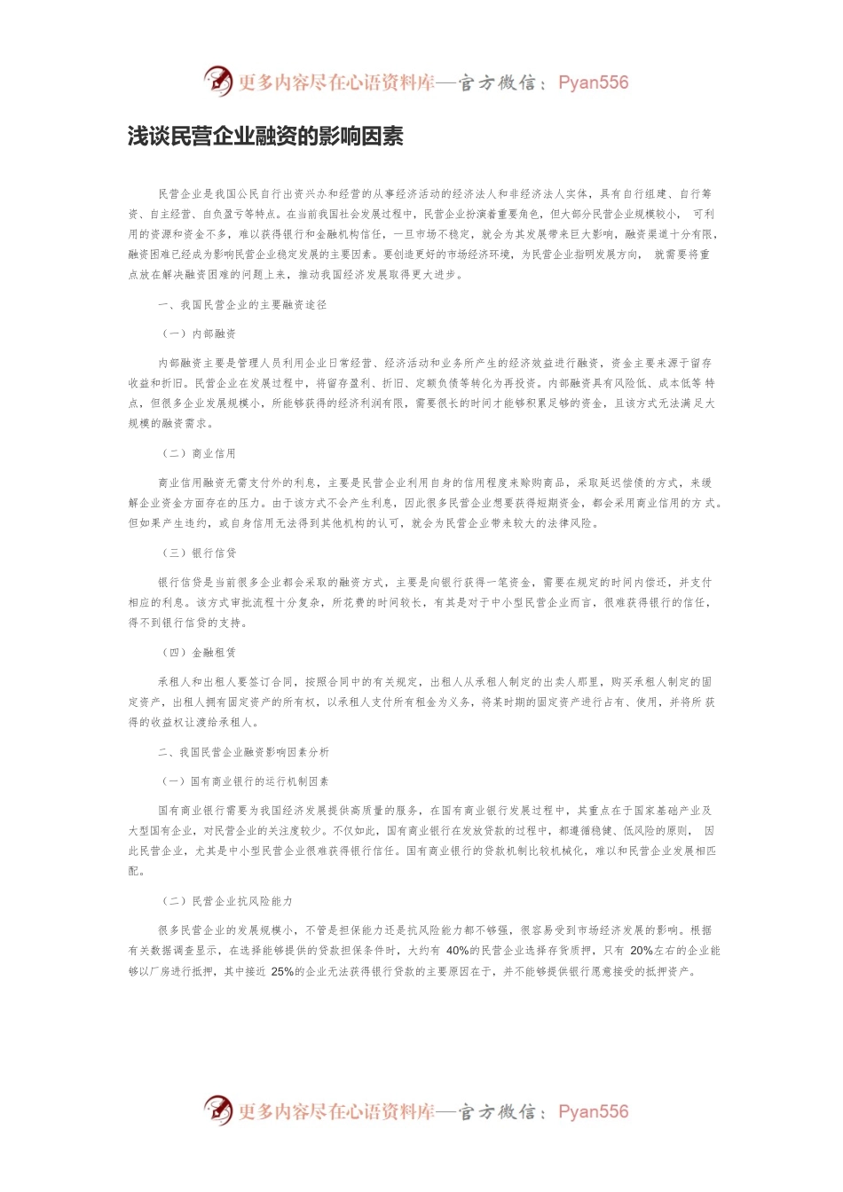 浅谈民营企业融资的影响因素.docx_第1页
