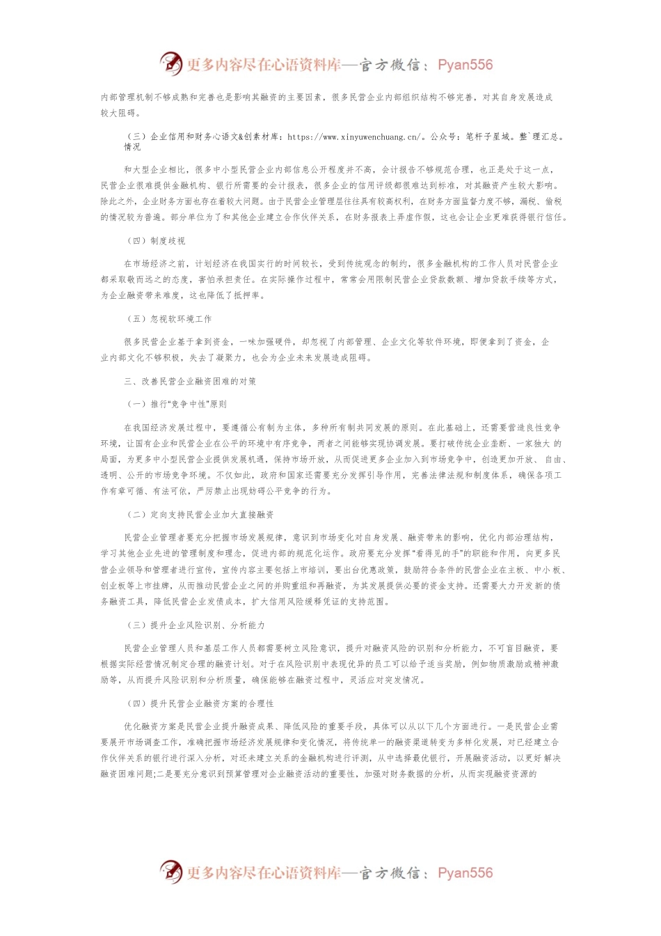 浅谈民营企业融资的影响因素.docx_第2页