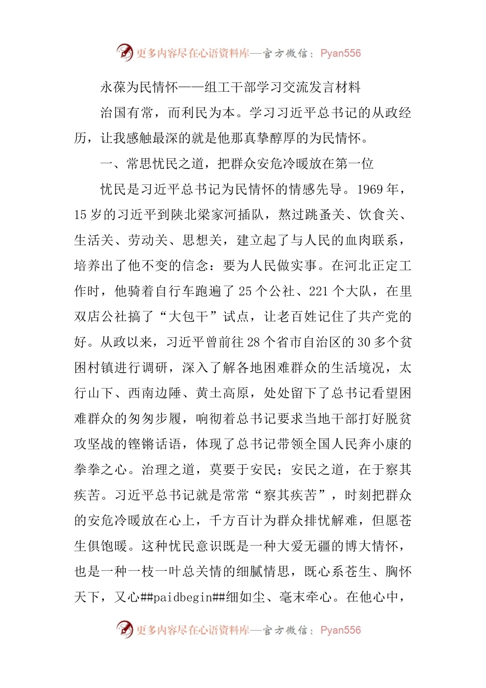 永葆为民情怀——组工干部学习交流发言材料.docx_第1页