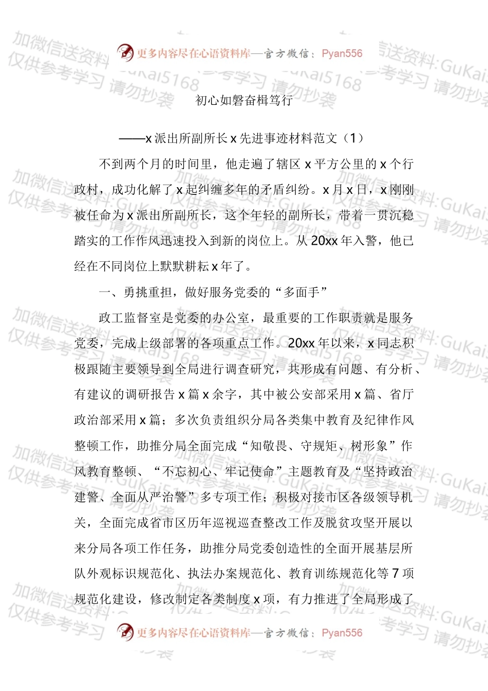 派出所副所长先进个人事迹材料汇编.docx_第1页