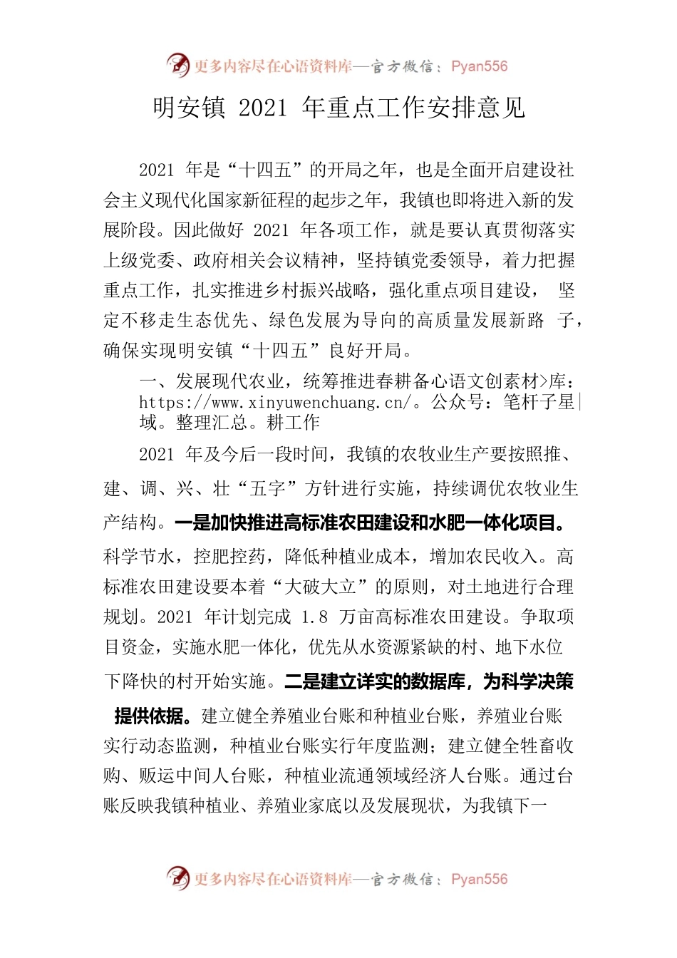 明安镇2021年重点工作部署提纲（含结束语讲话稿）.docx_第1页