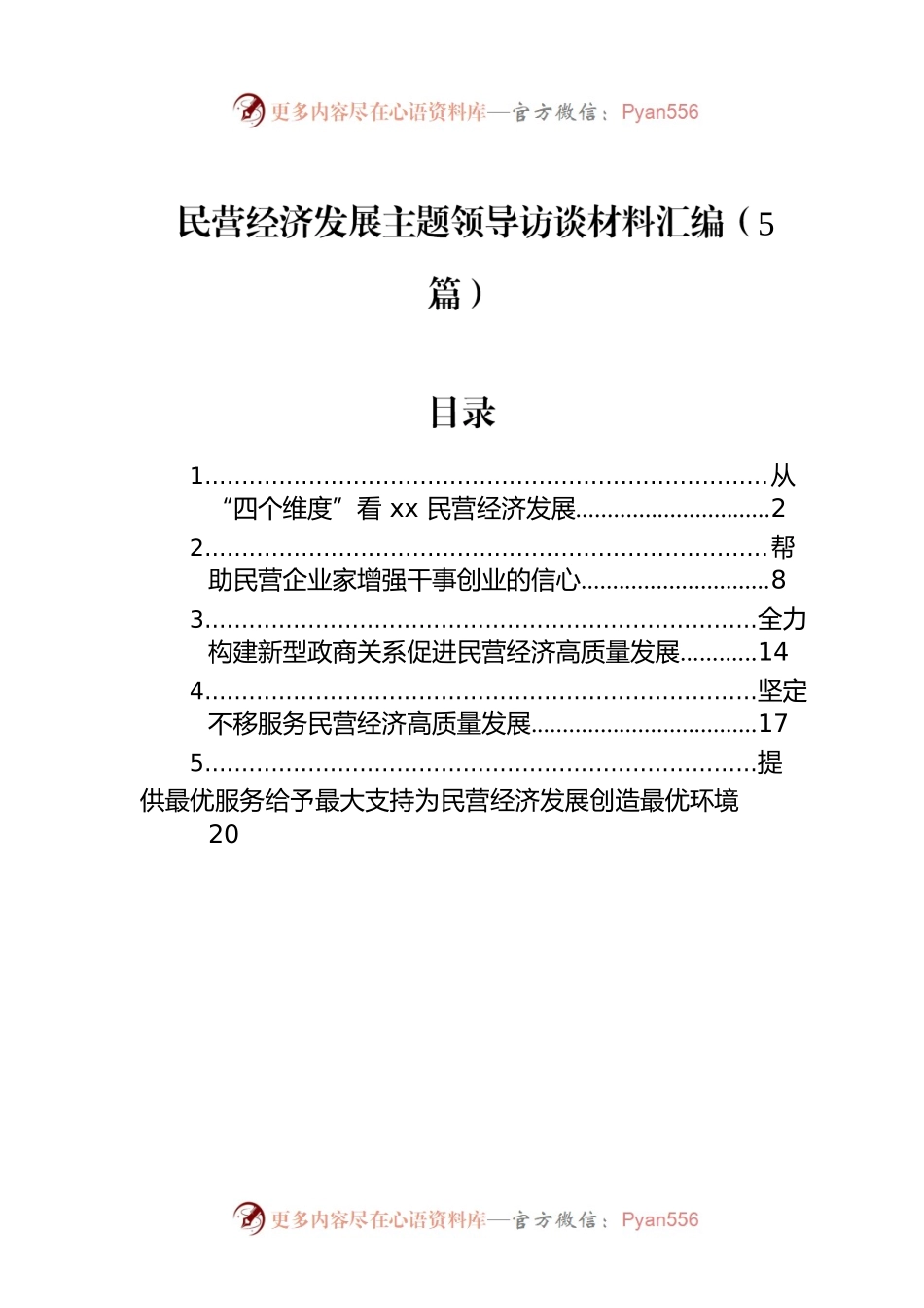 民营经济发展主题领导访谈材料汇编（5篇）.docx_第1页