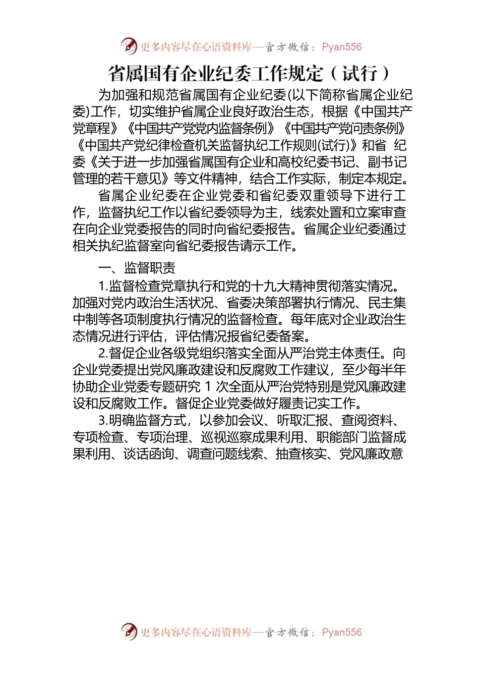 省属国有企业纪委工作规定.docx_第1页