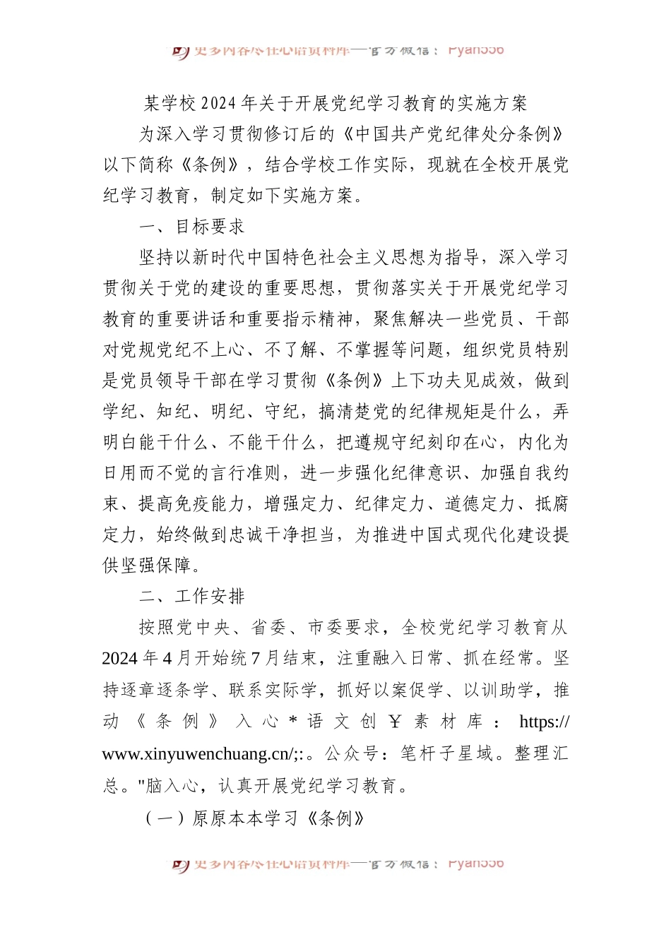 某学校2024年关于开展党纪学习教育的实施方案.docx_第1页