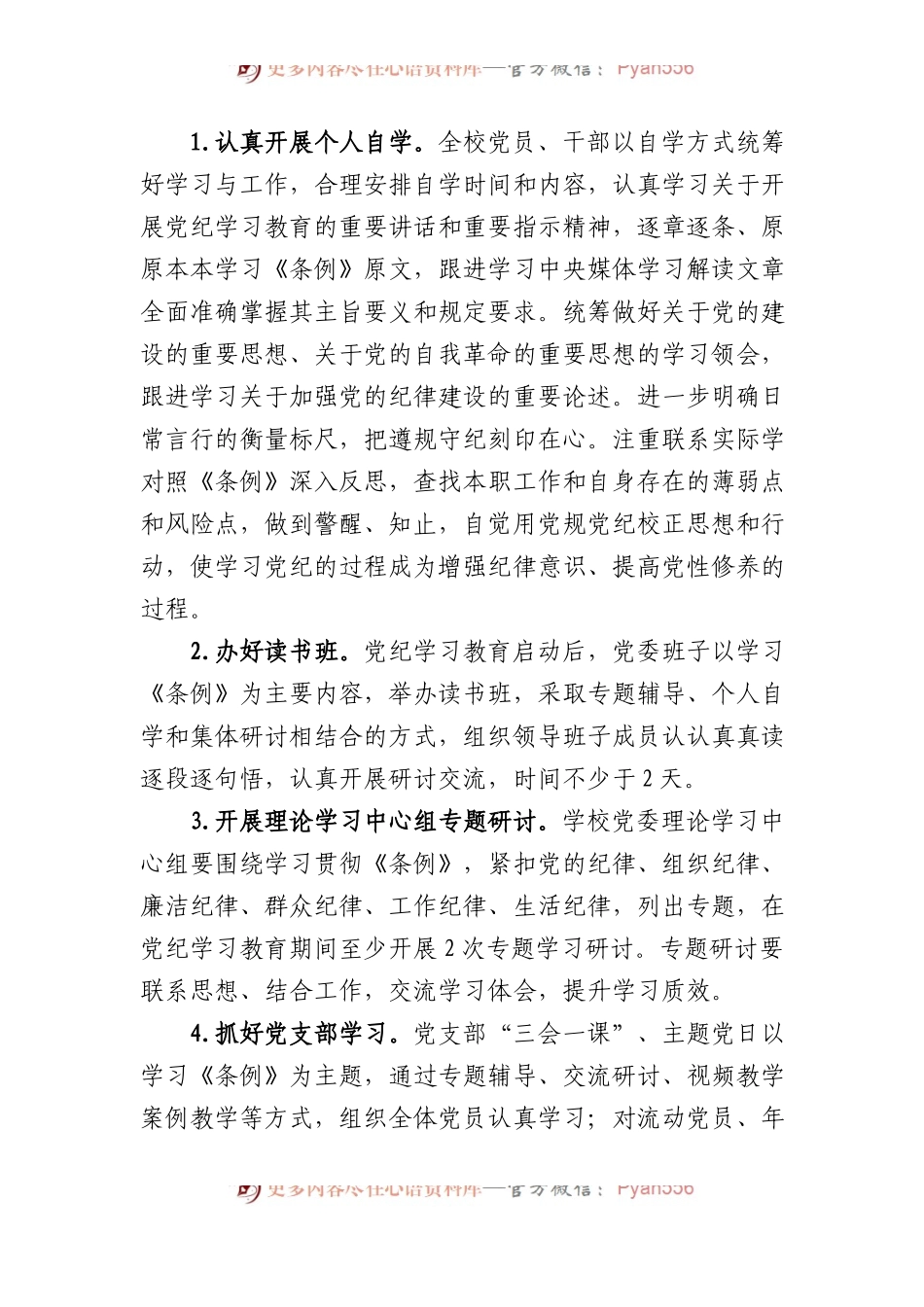 某学校2024年关于开展党纪学习教育的实施方案.docx_第2页