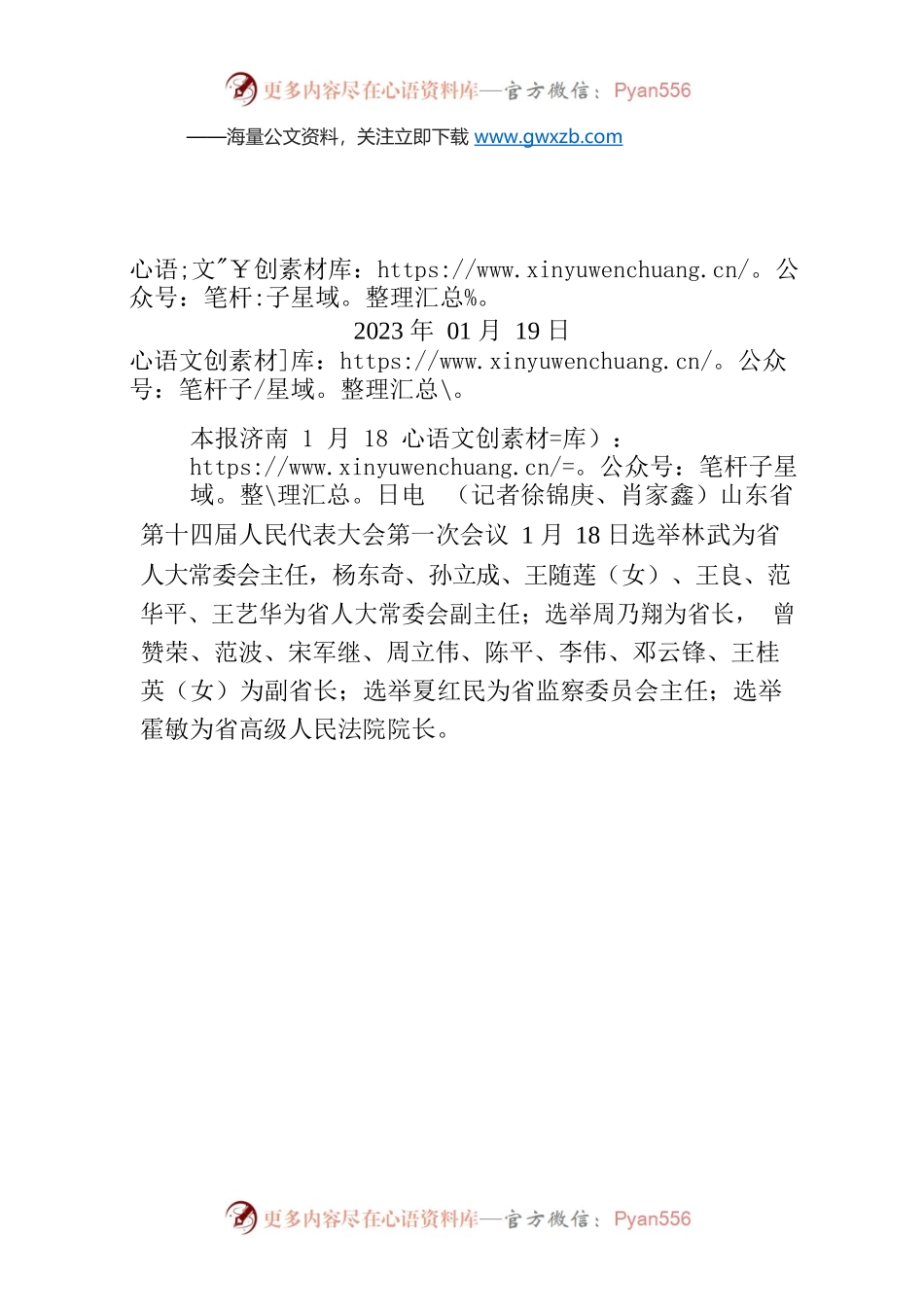 林武当选山东省人大常委会主任 周乃翔当选山东省省长.docx_第1页
