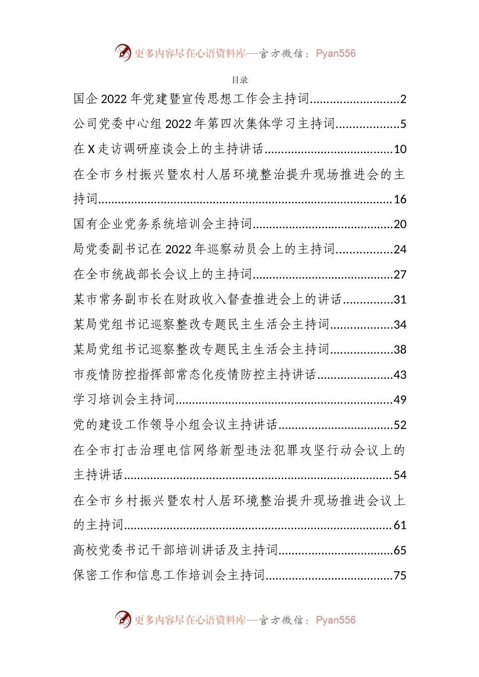 汇编216-2022年度各类会议主持词-30篇.docx_第1页