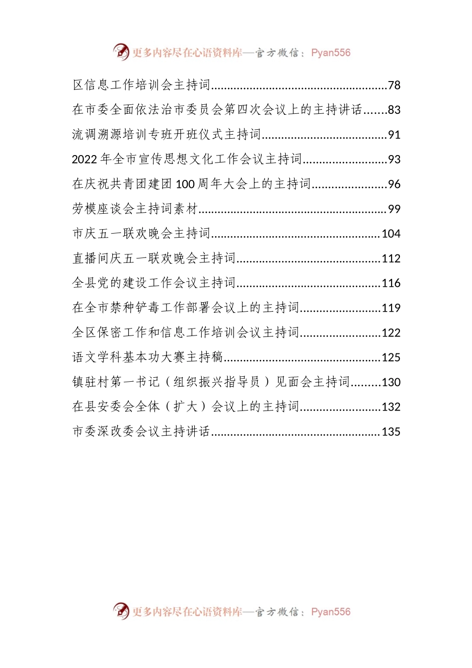 汇编216-2022年度各类会议主持词-30篇.docx_第2页
