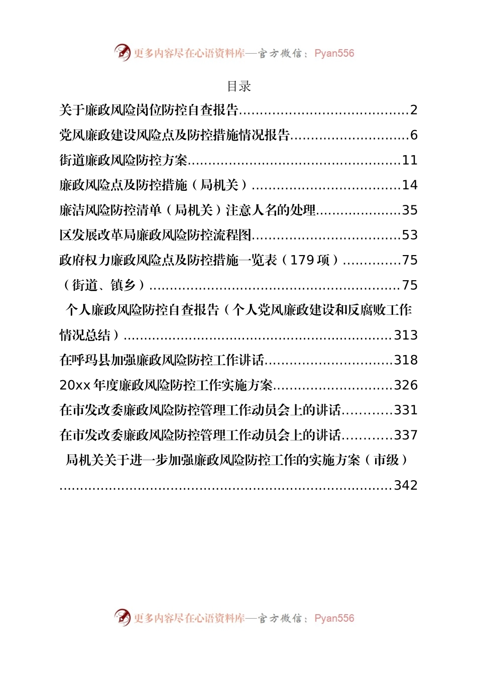 汇编366-廉政风险防控各类资料-14篇.docx_第1页