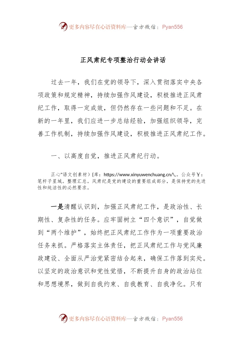 正风肃纪专项整治行动会讲话稿.docx_第1页