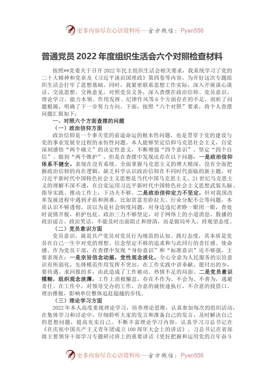 普通党员2022年度组织生活会六个对照检查材料（二）.docx_第1页