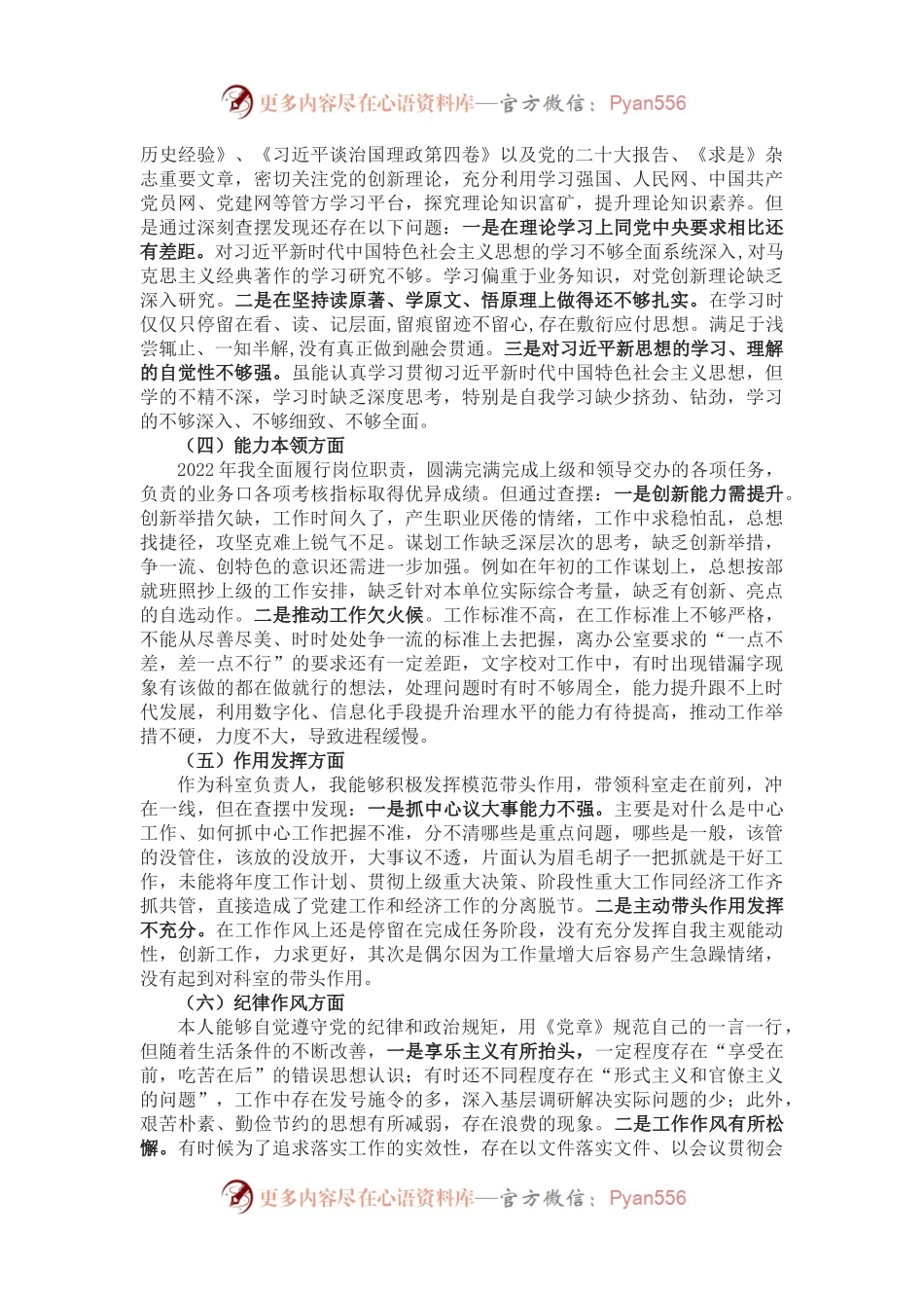 普通党员2022年度组织生活会六个对照检查材料（二）.docx_第2页