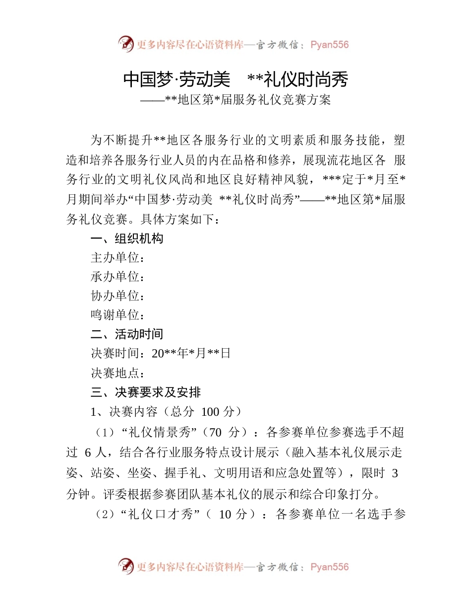 服务礼仪竞赛活动方案.docx_第1页