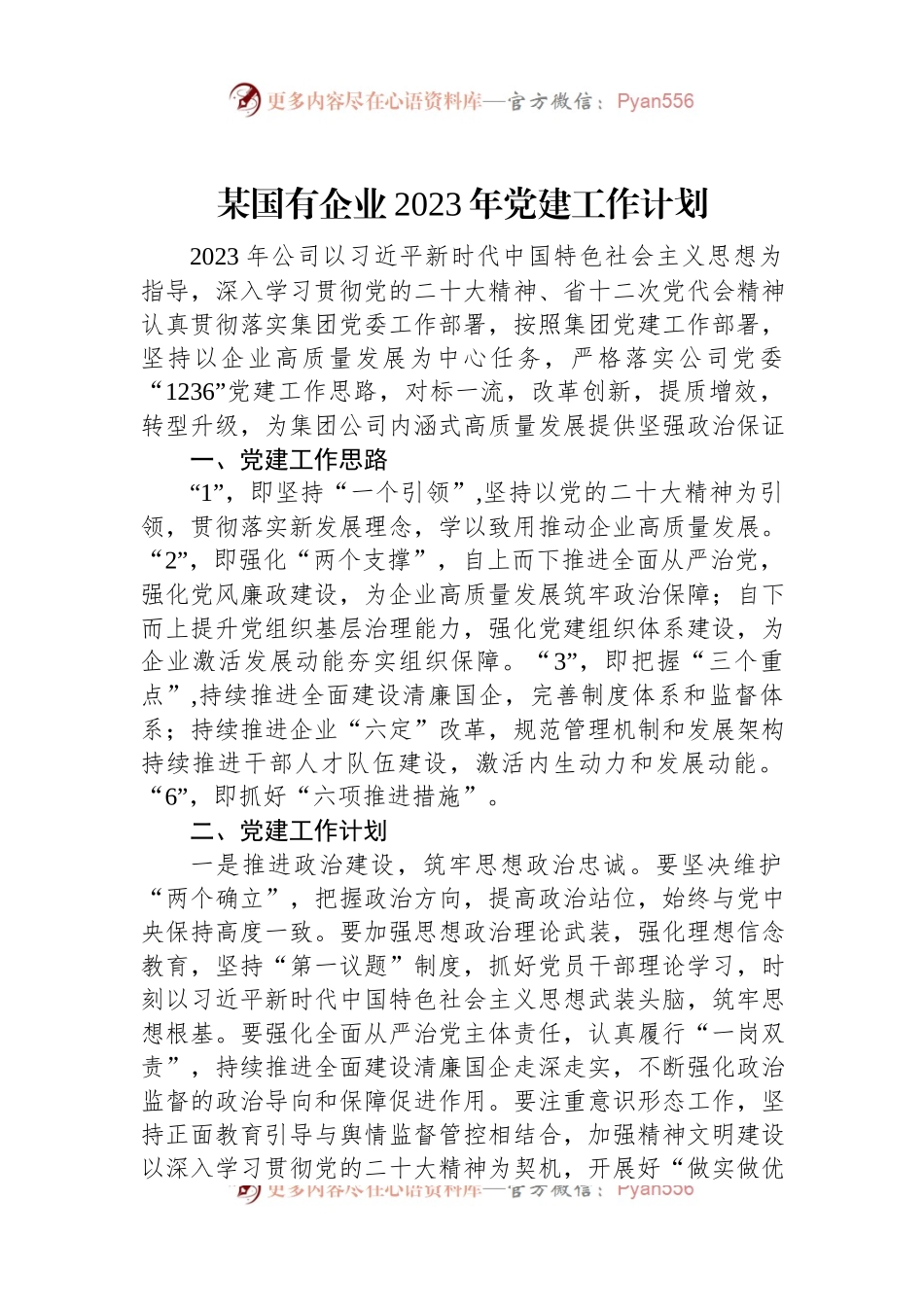 某国有企业2023年党建工作计划.docx_第1页