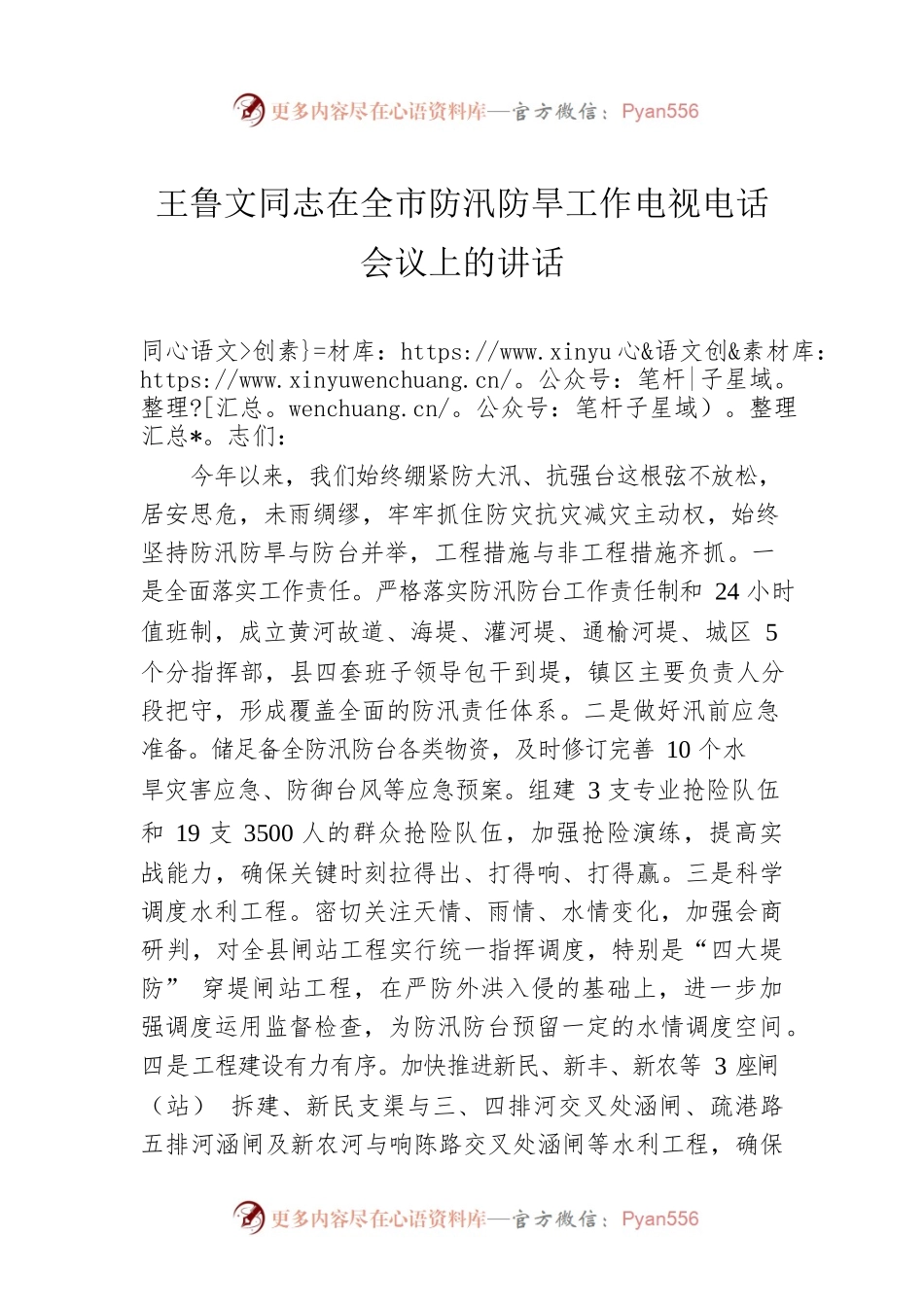 王鲁文同志在全市防汛防旱工作电视电话会议上的讲话.docx_第1页