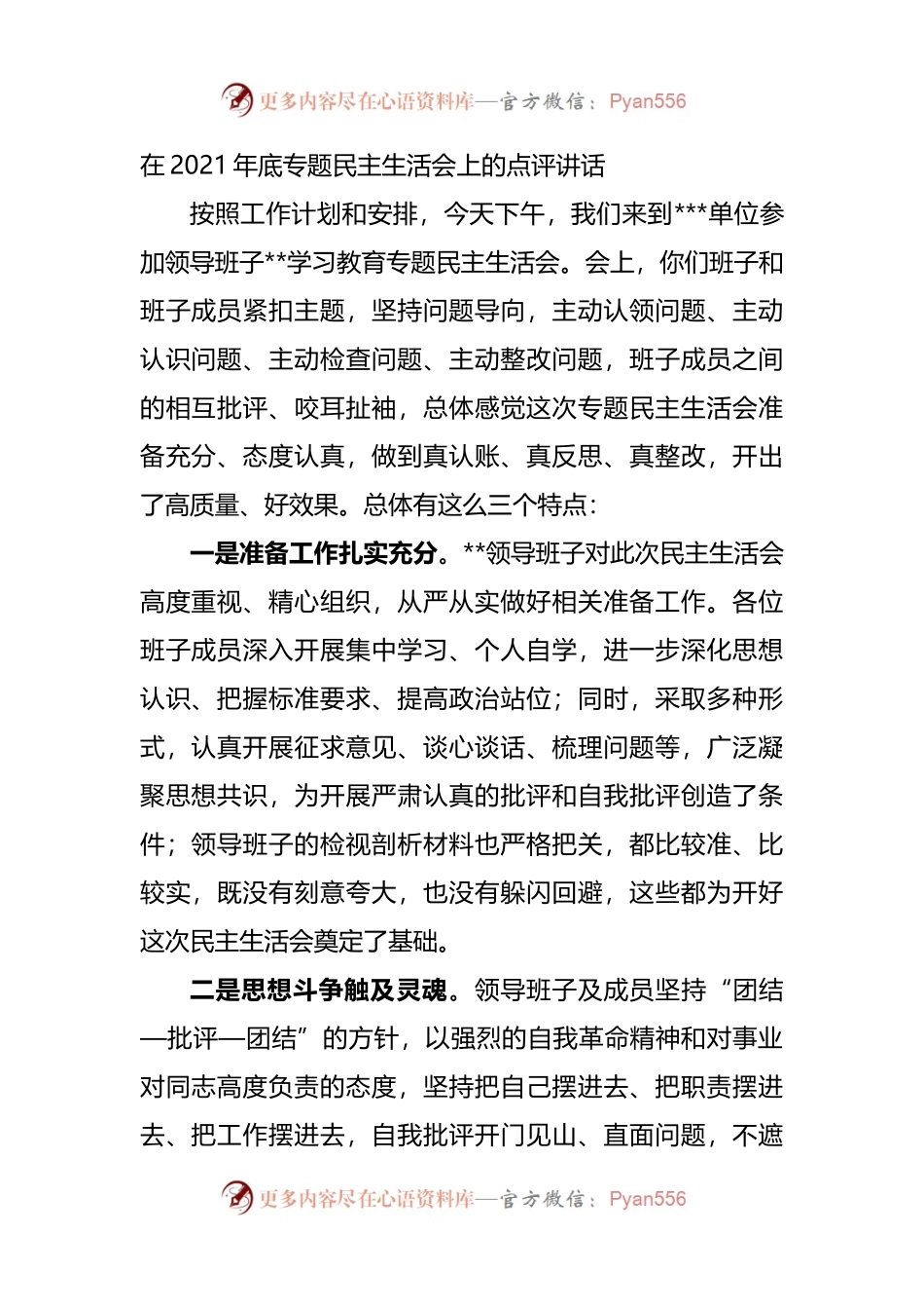 点评讲话在2021年专题民主生活会上的点评讲话.docx_第1页