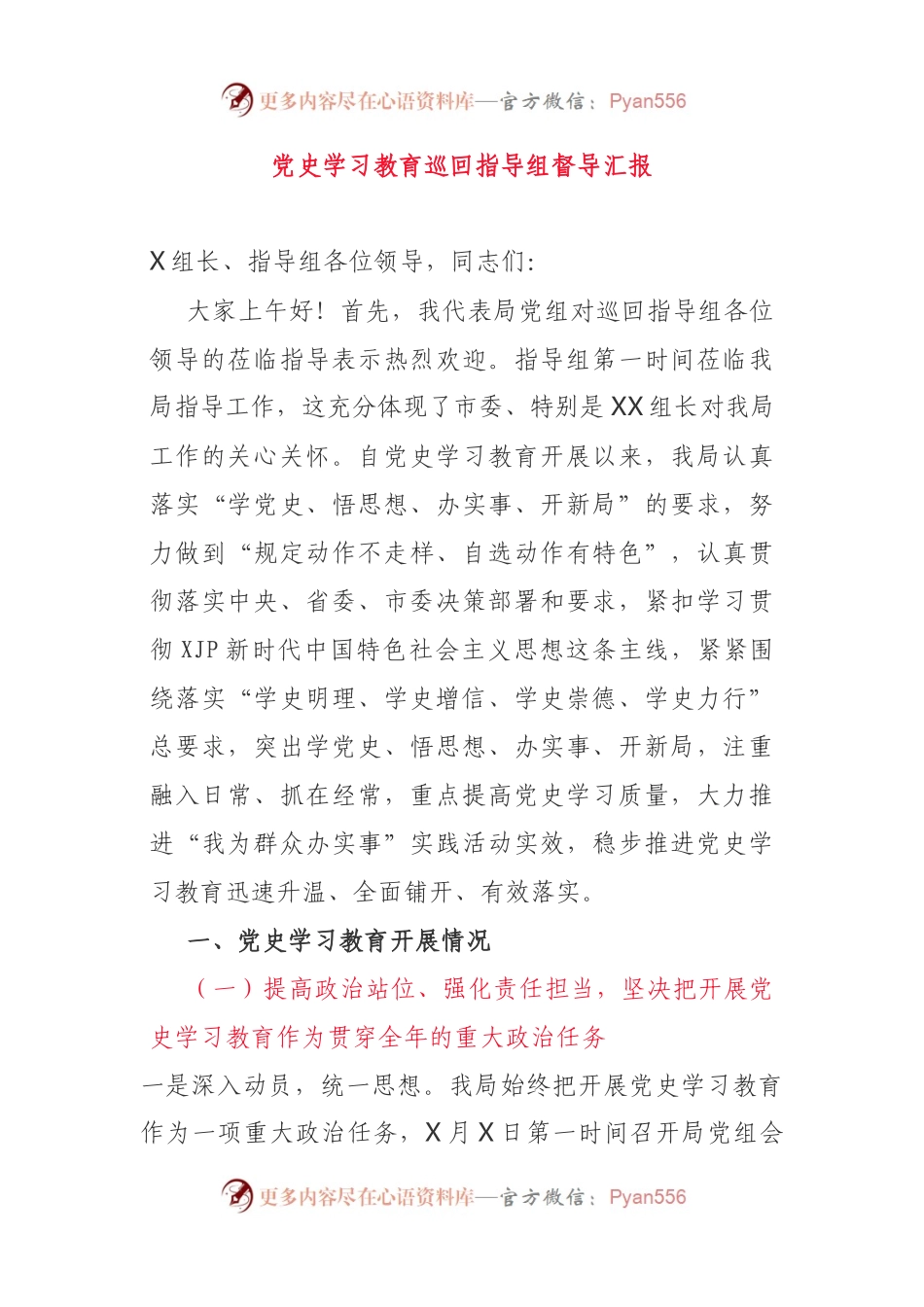 用上长标题，向党史学习教育巡回指导组督导汇报更有力2.docx_第1页