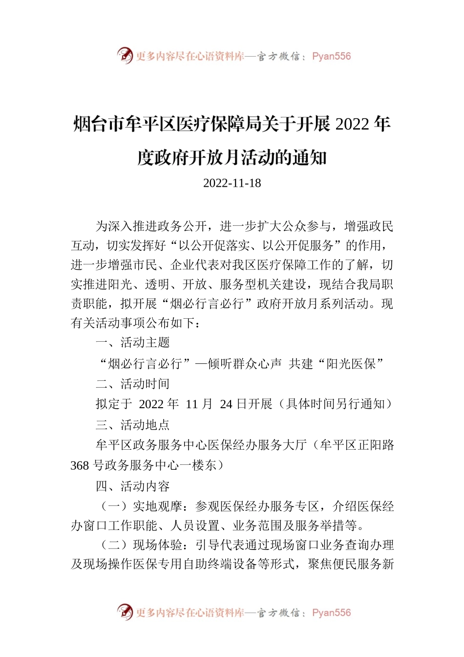 烟台市牟平区医疗保障局关于开展2022年度政府开放月活动的通知.docx_第1页
