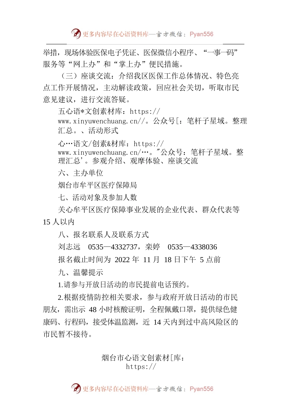 烟台市牟平区医疗保障局关于开展2022年度政府开放月活动的通知.docx_第2页