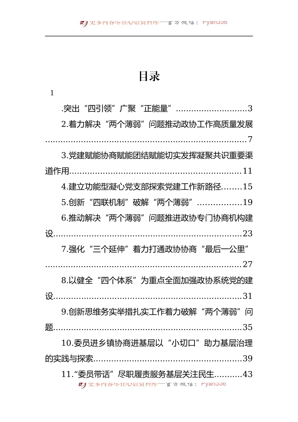 汇编1343-在加强和改进市县政协工作座谈会上的发言-18篇.docx_第1页