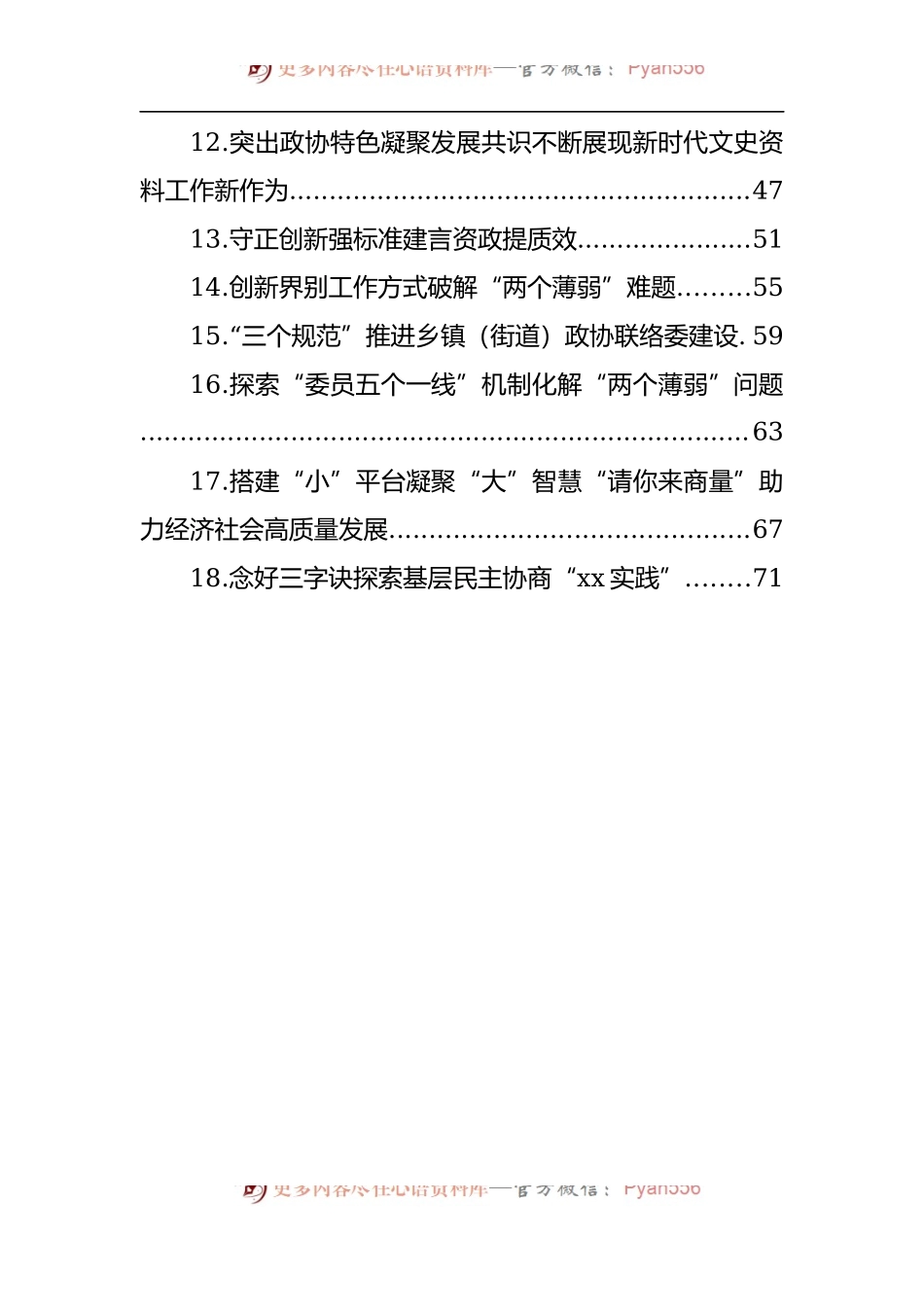 汇编1343-在加强和改进市县政协工作座谈会上的发言-18篇.docx_第2页