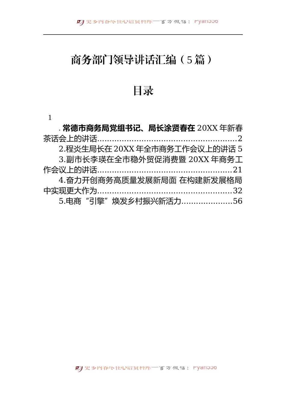 汇编1150-商务部门领导讲话-5篇.docx_第1页