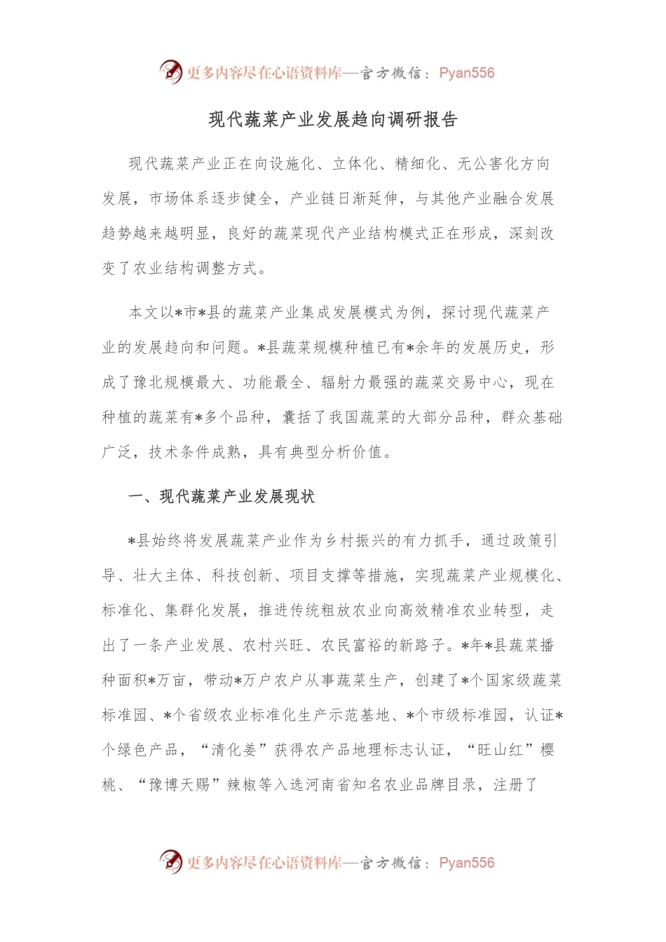 现代蔬菜产业发展趋向调研报告.docx_第1页