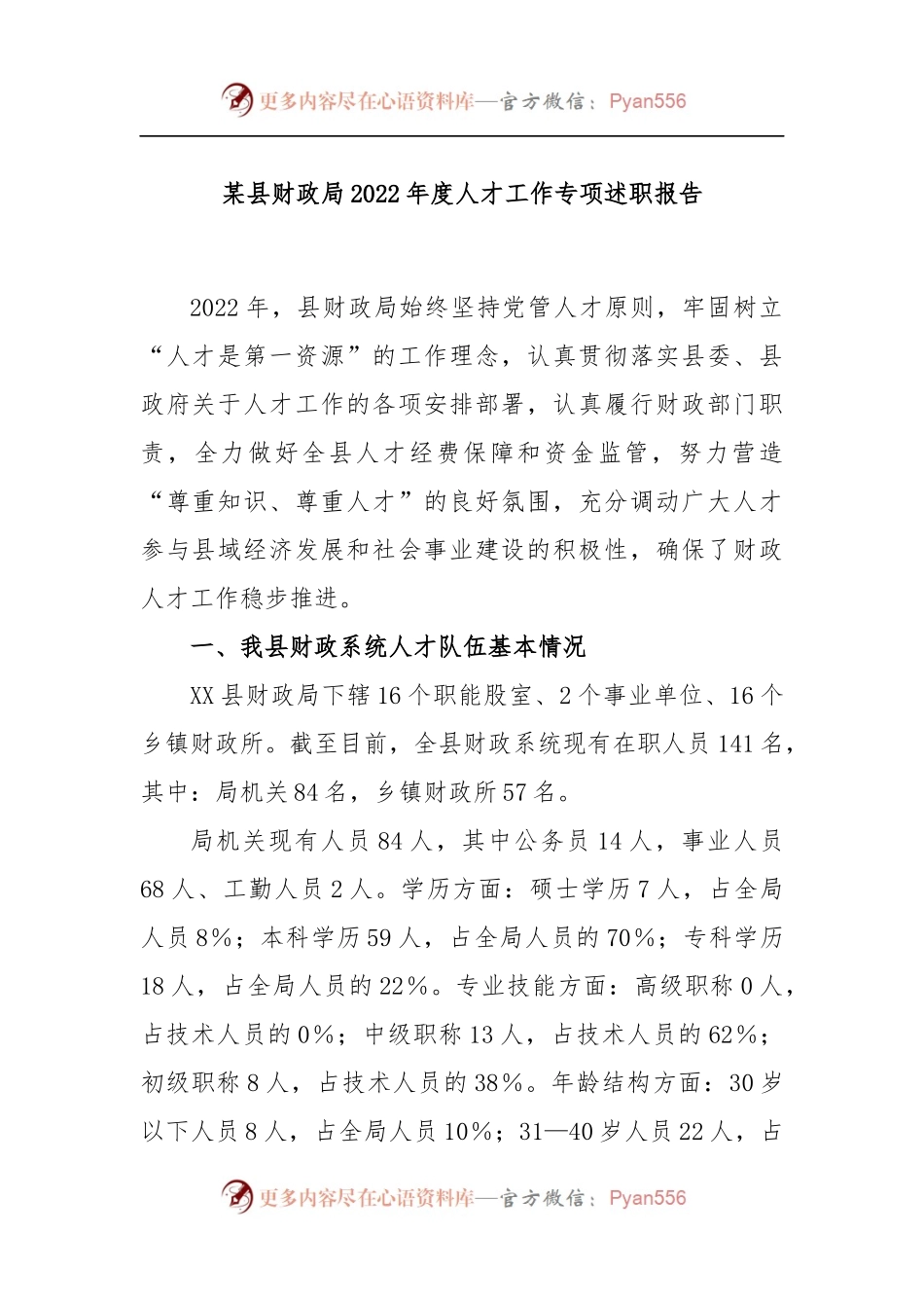 某县财政局2022年度人才工作专项述职报告.docx_第1页