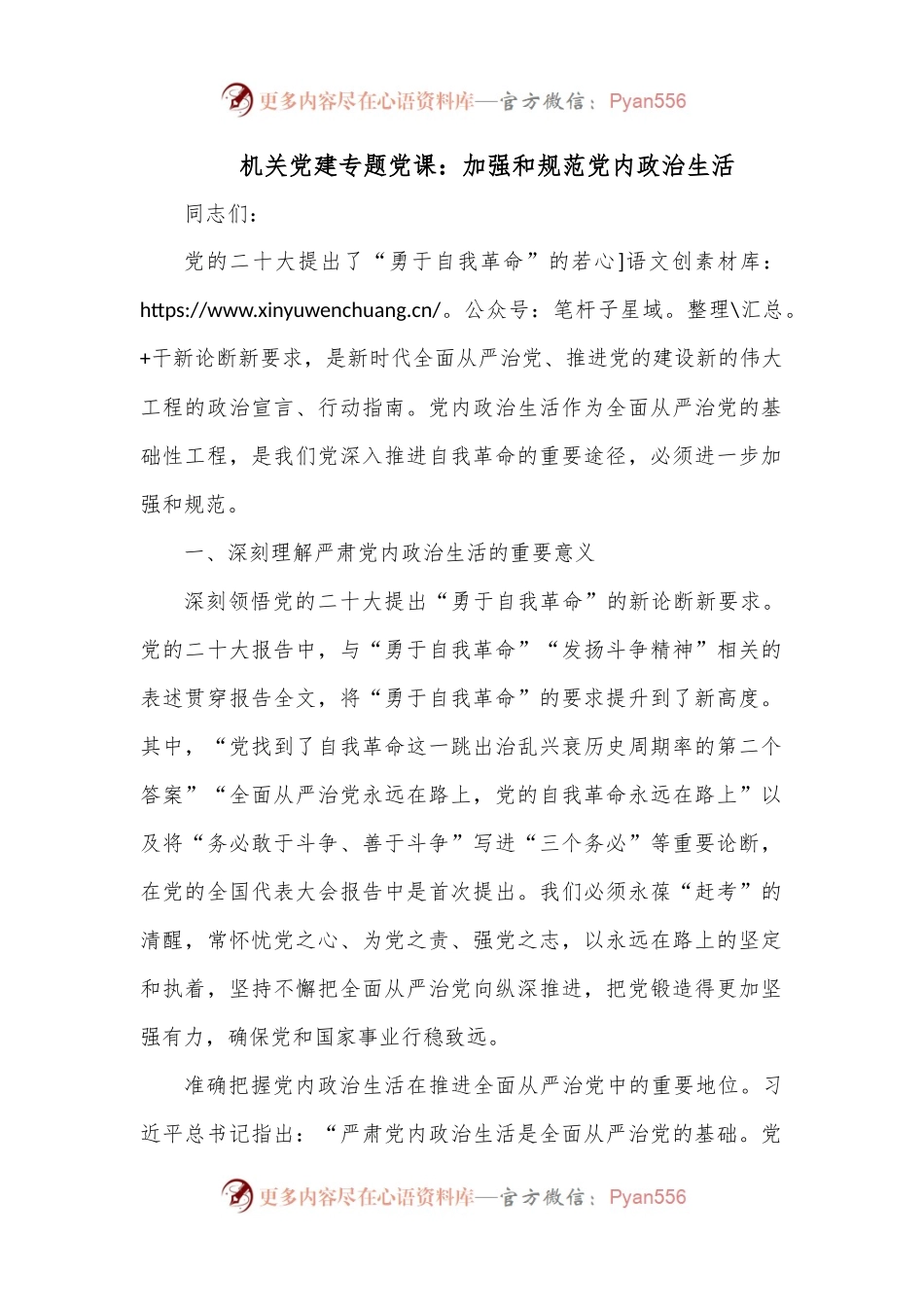 机关党建专题党课：加强和规范党内政治生活.docx_第1页