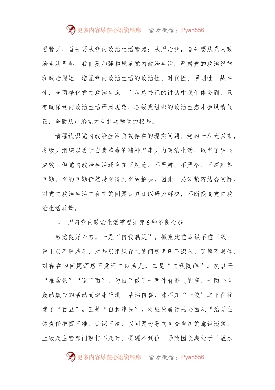 机关党建专题党课：加强和规范党内政治生活.docx_第2页