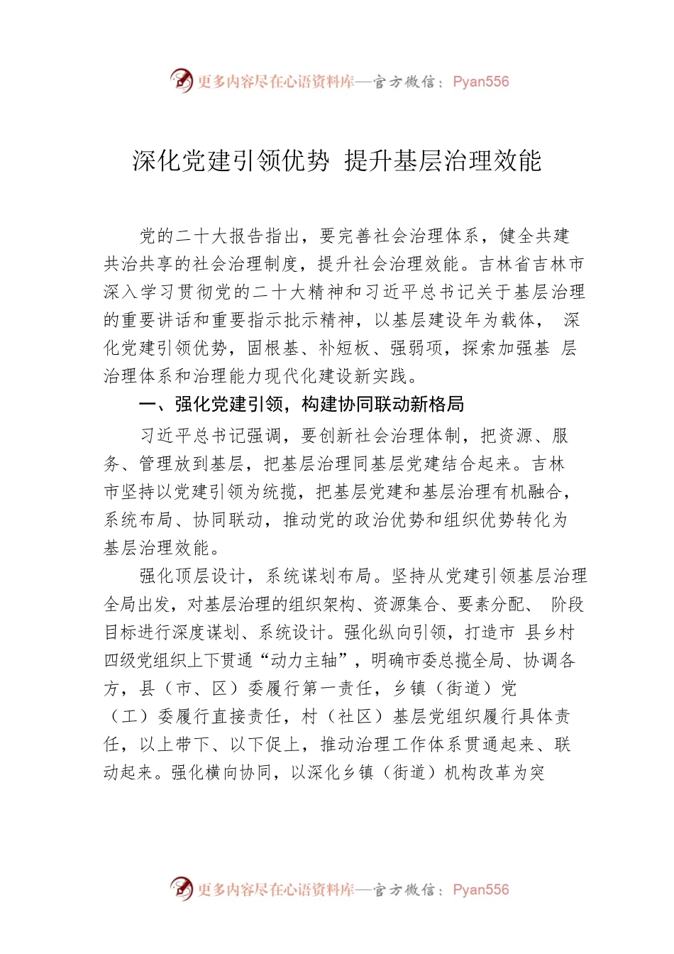 深化党建引领优势 提升基层治理效能.docx_第1页