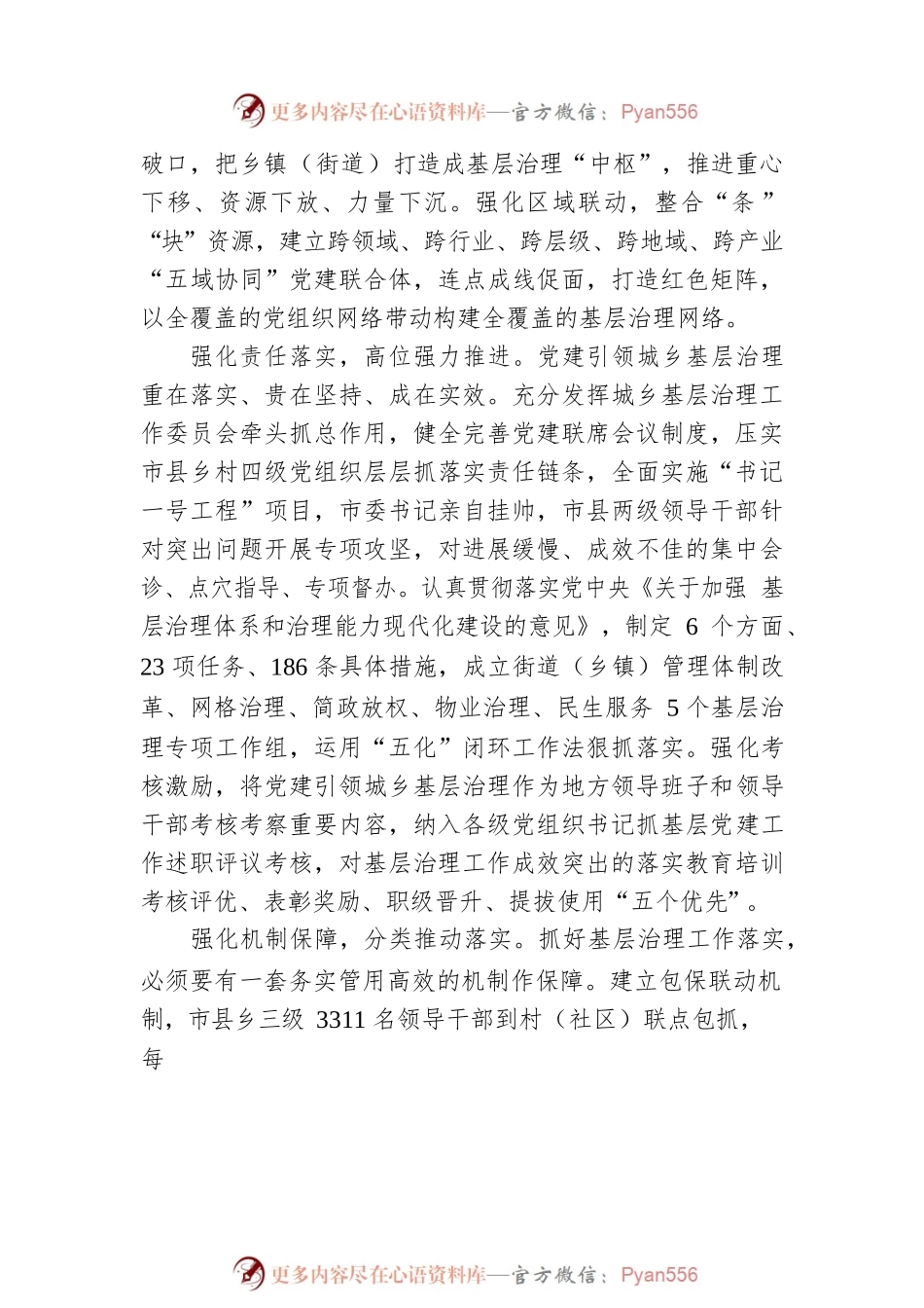 深化党建引领优势 提升基层治理效能.docx_第2页