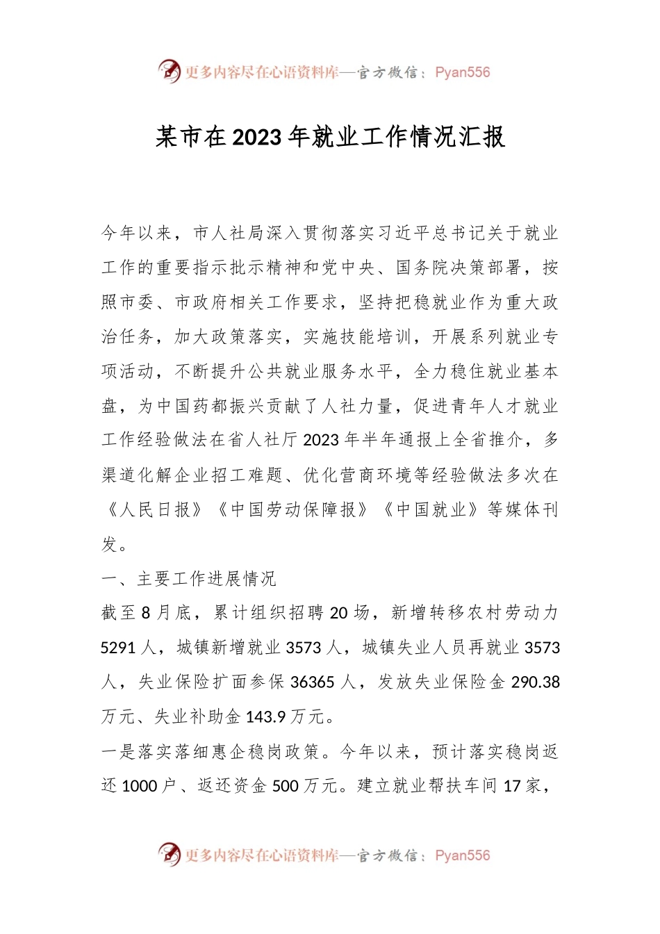 某市在2023年就业工作情况汇报.docx_第1页