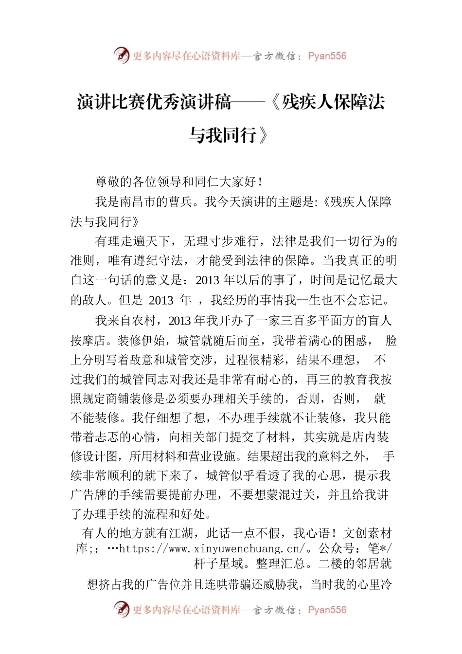 演讲比赛优秀演讲稿——《残疾人保障法与我同行》.docx_第1页