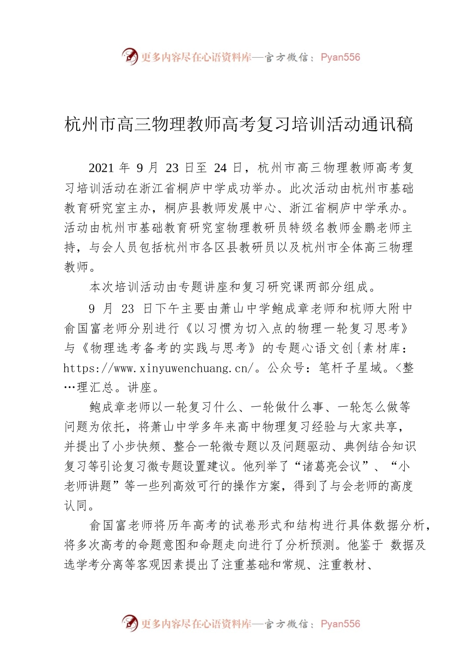 杭州市高三物理教师高考复习培训活动通讯稿.docx_第1页