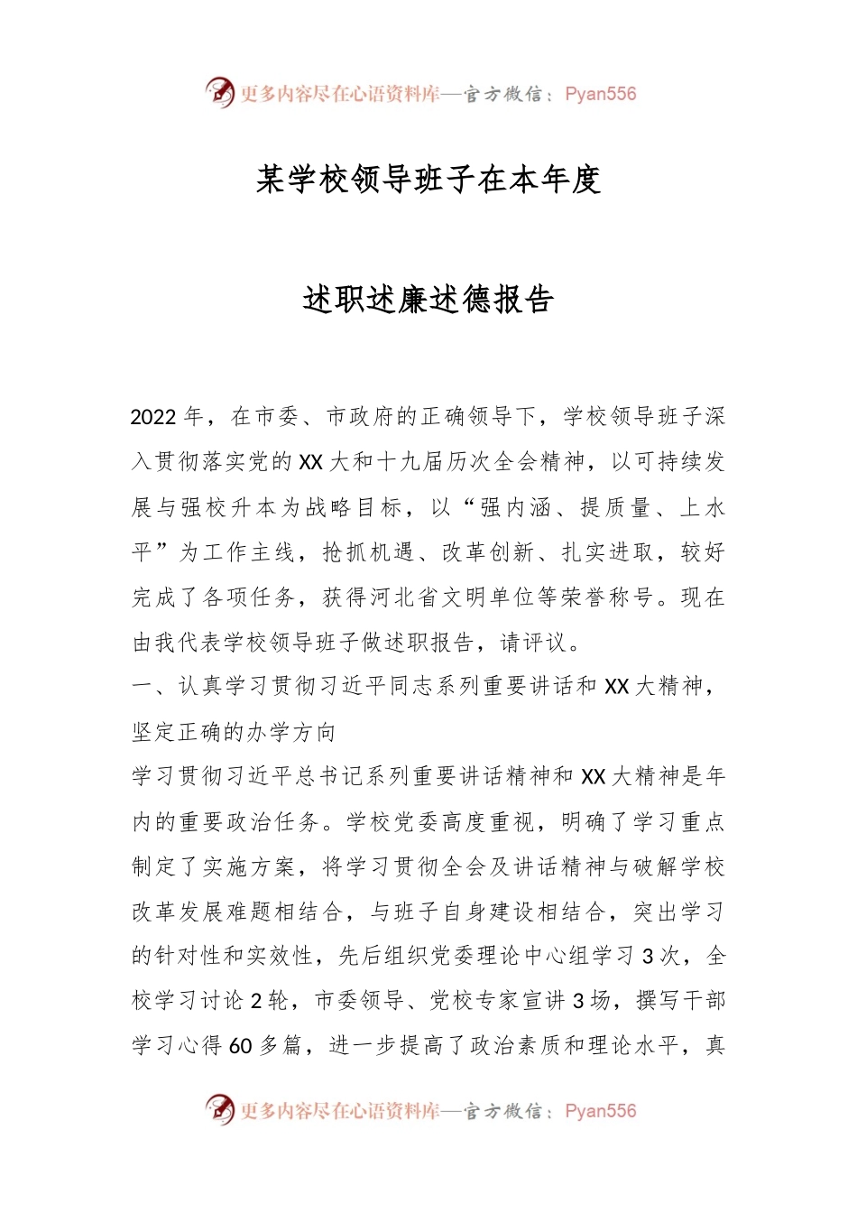 某学校领导班子在本年度述职述廉述德报告.docx_第1页