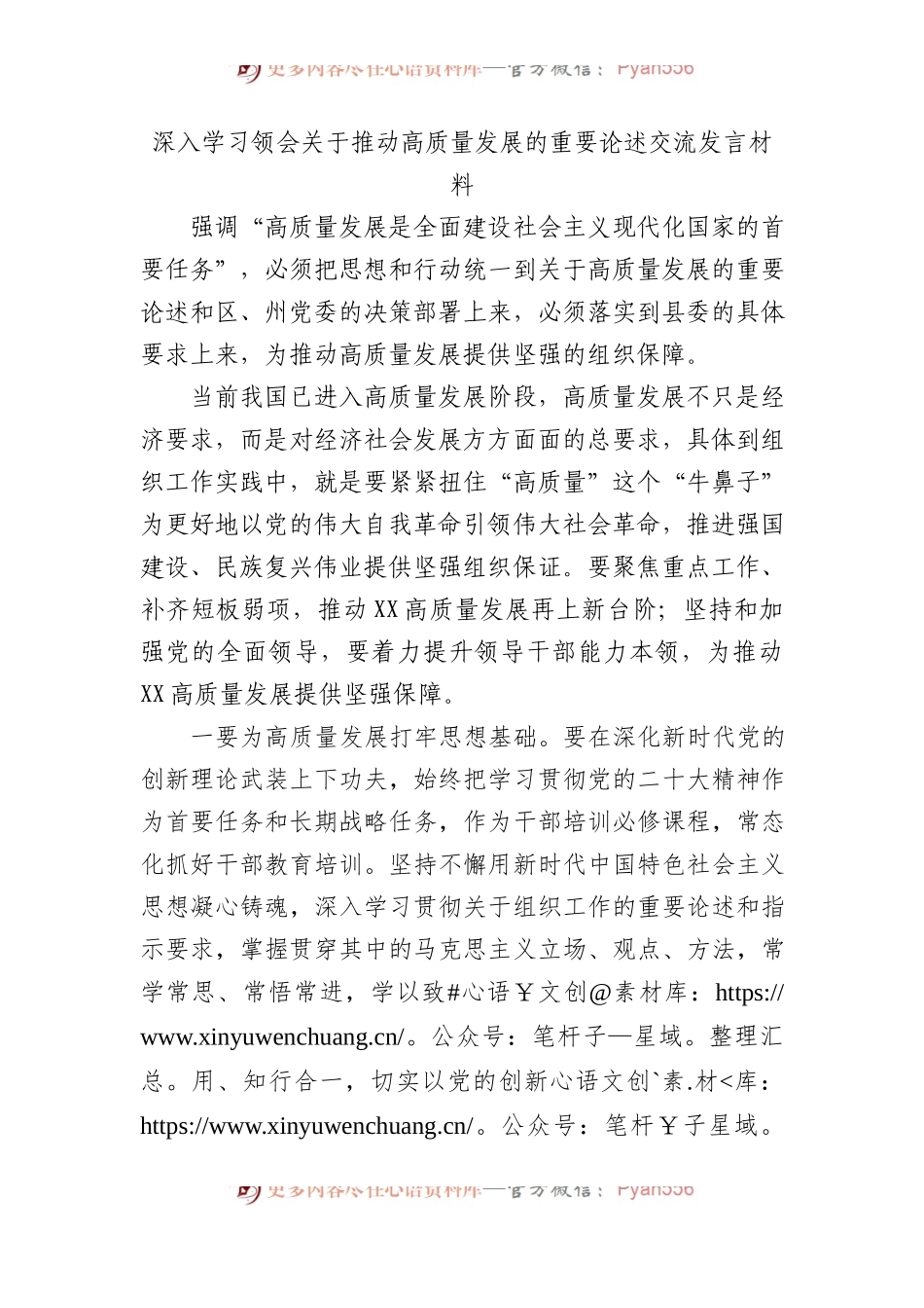深入学习领会关于推动高质量发展的重要论述交流发言材料.docx_第1页