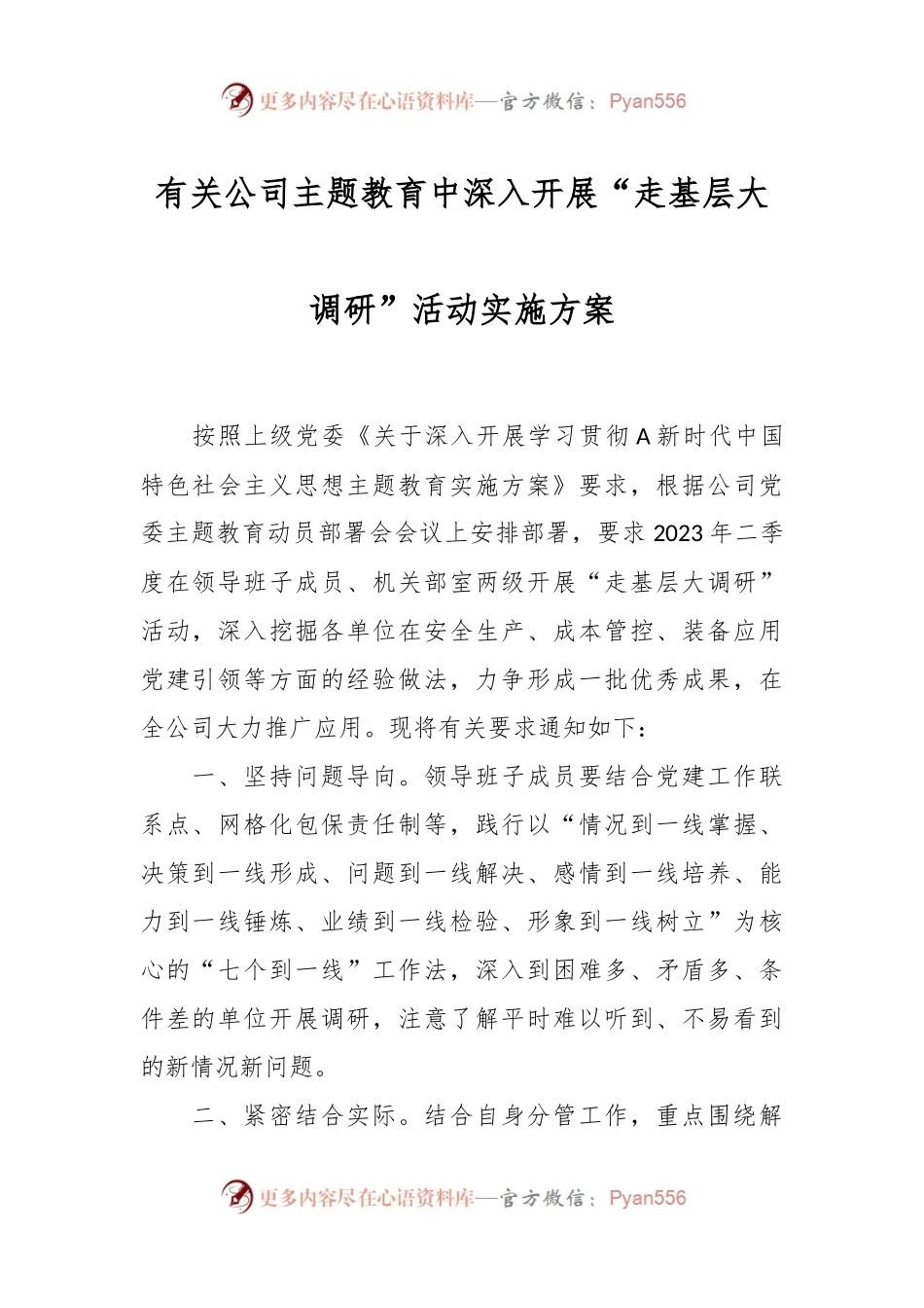 有关公司主题教育中深入开展“走基层大调研”活动实施方案.docx_第1页