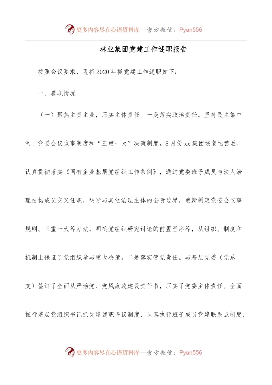 林业集团党建工作述职报告[2].docx_第1页