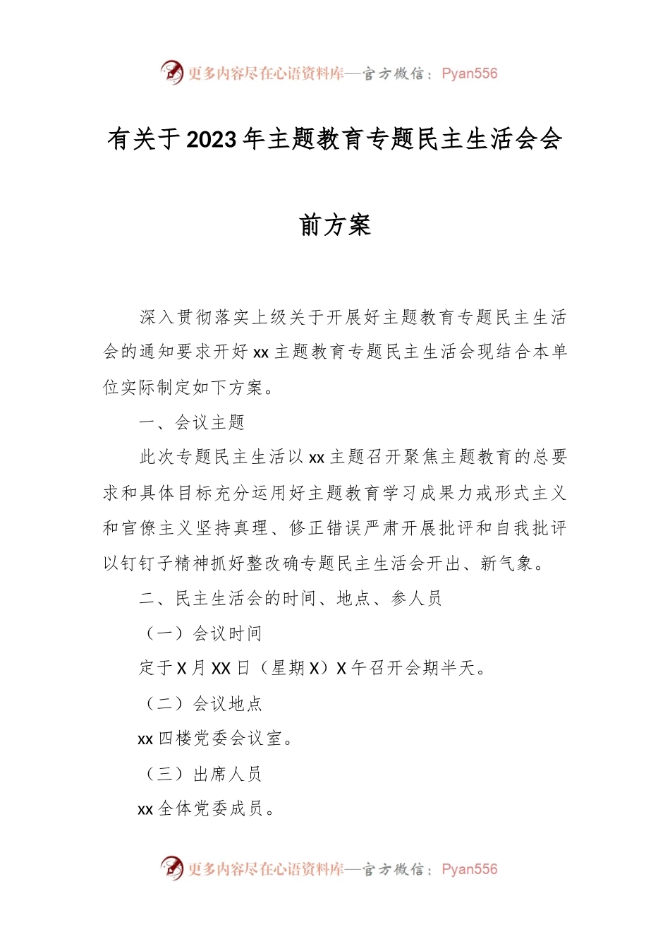 有关于2023年主题教育专题民主生活会会前方案.docx_第1页