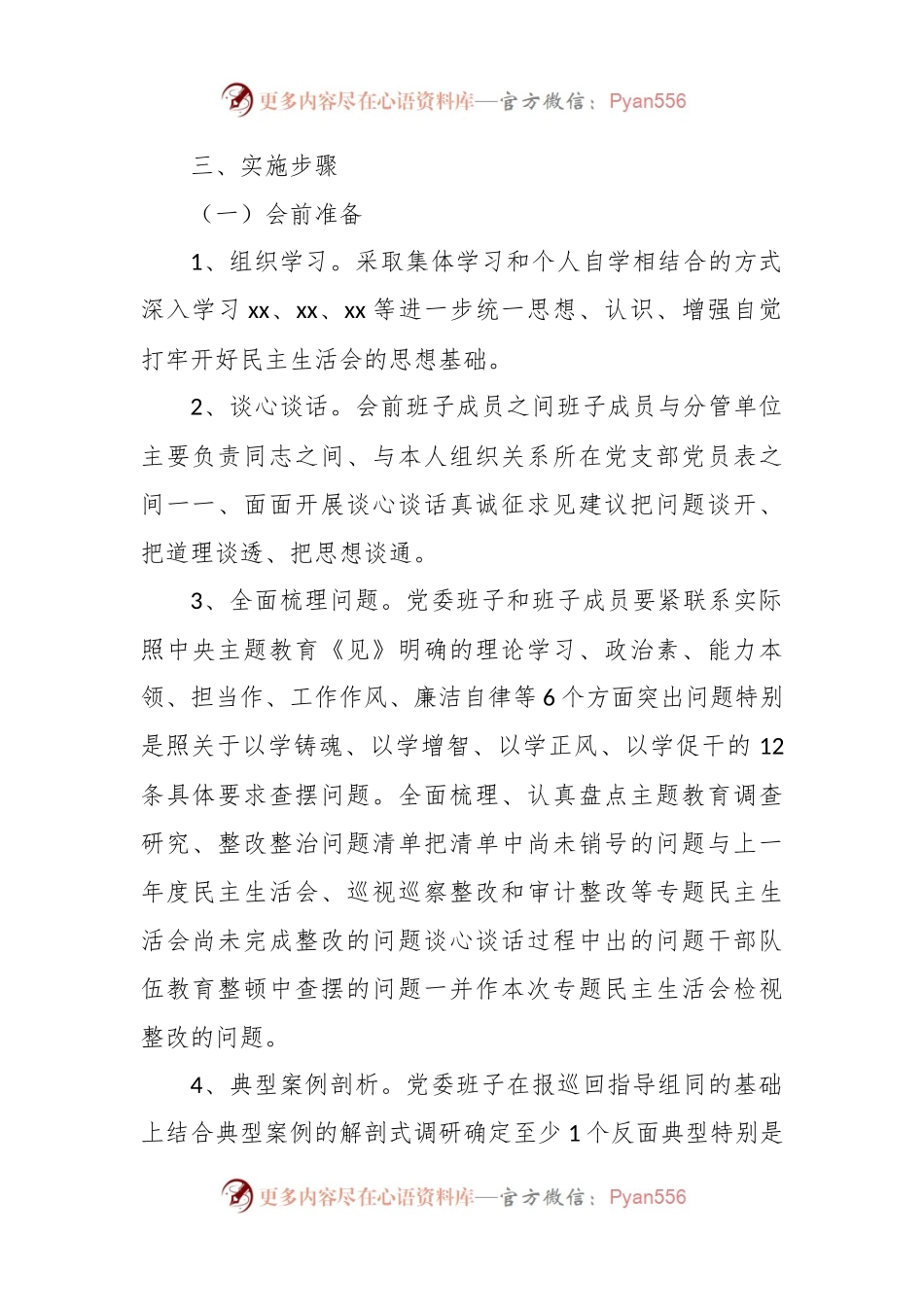 有关于2023年主题教育专题民主生活会会前方案.docx_第2页