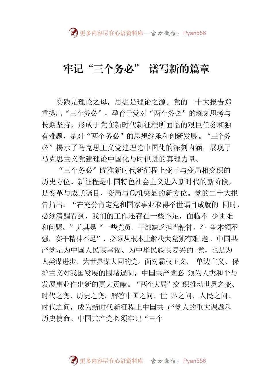 牢记“三个务必” 谱写新的篇章.docx_第1页